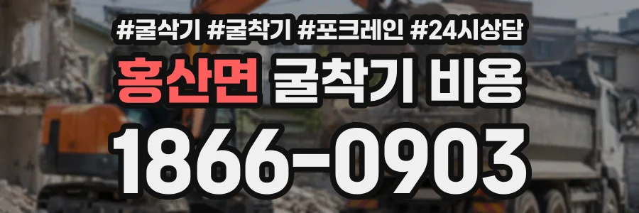 홍산면 굴착기비용 상담 전화 1866-0903
