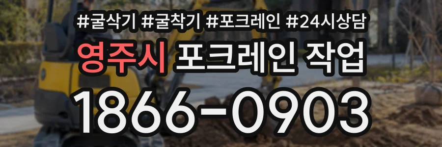 영주시 포크레인작업 상담 전화 1866-0903