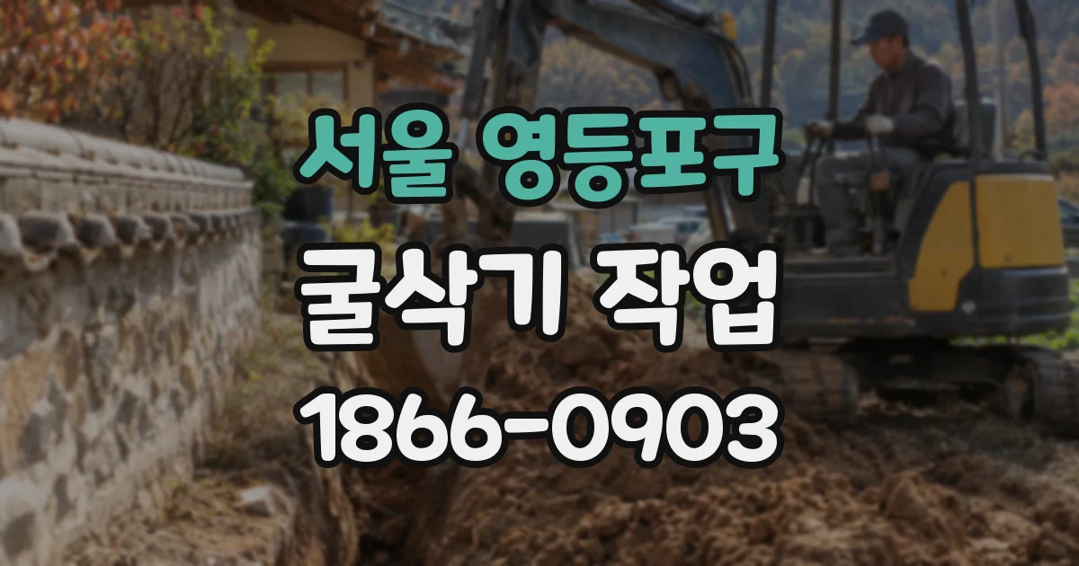 서울 영등포구 굴삭기 작업