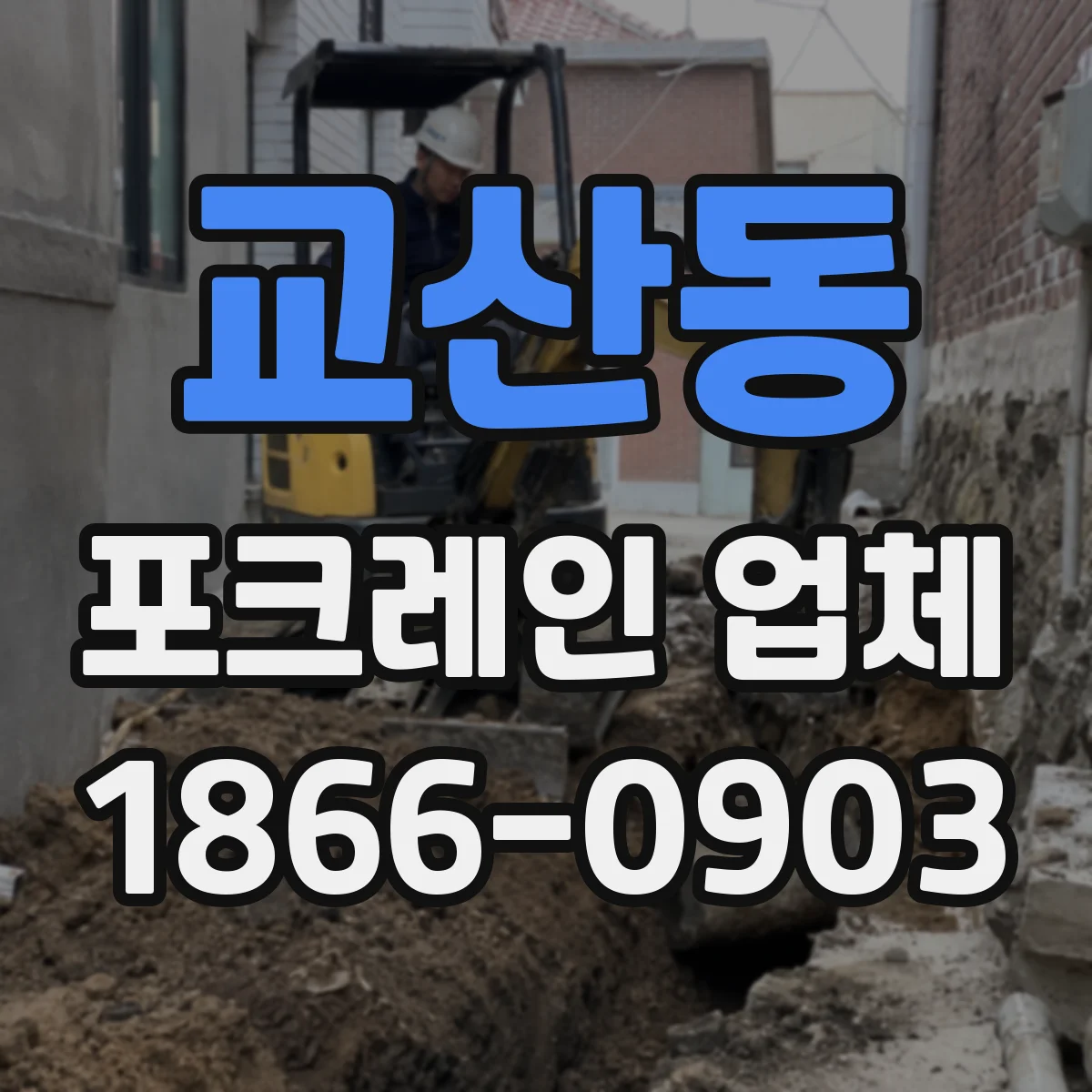 교산동 포크레인 업체
