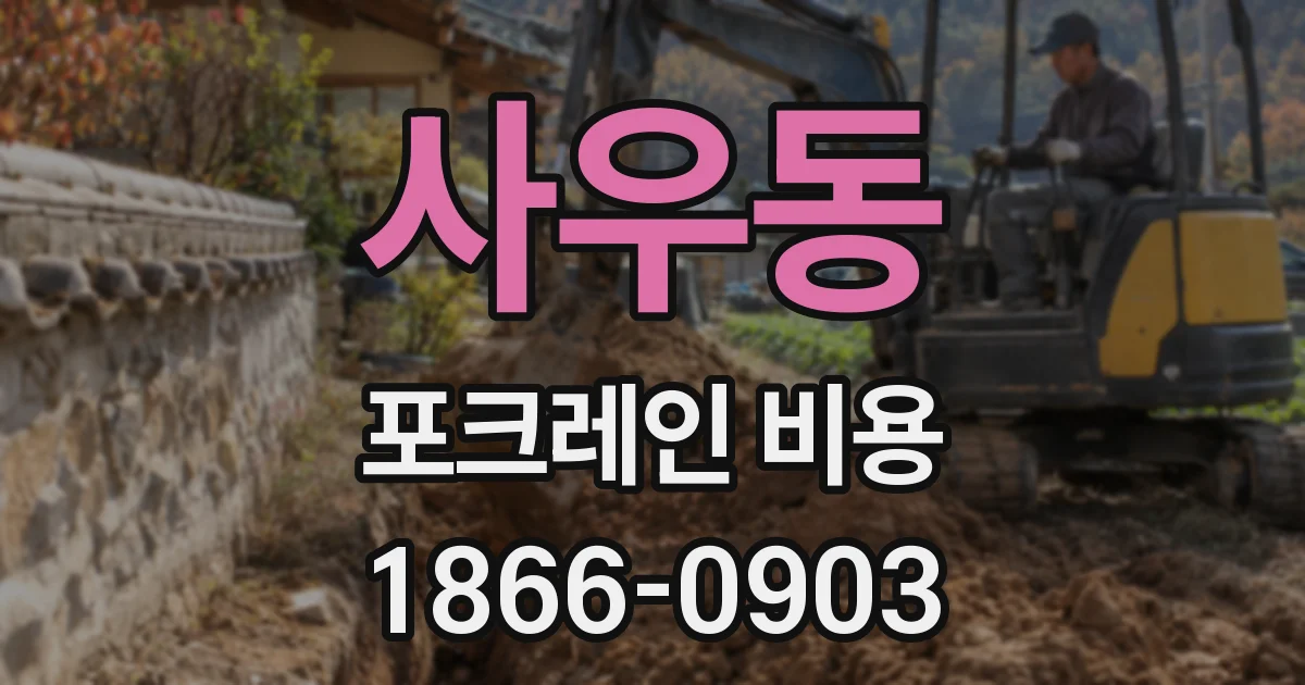 사우동 포크레인 비용