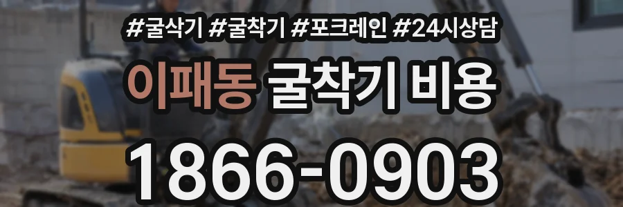 이패동 굴착기 비용