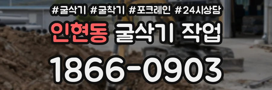 인현동 굴삭기 작업
