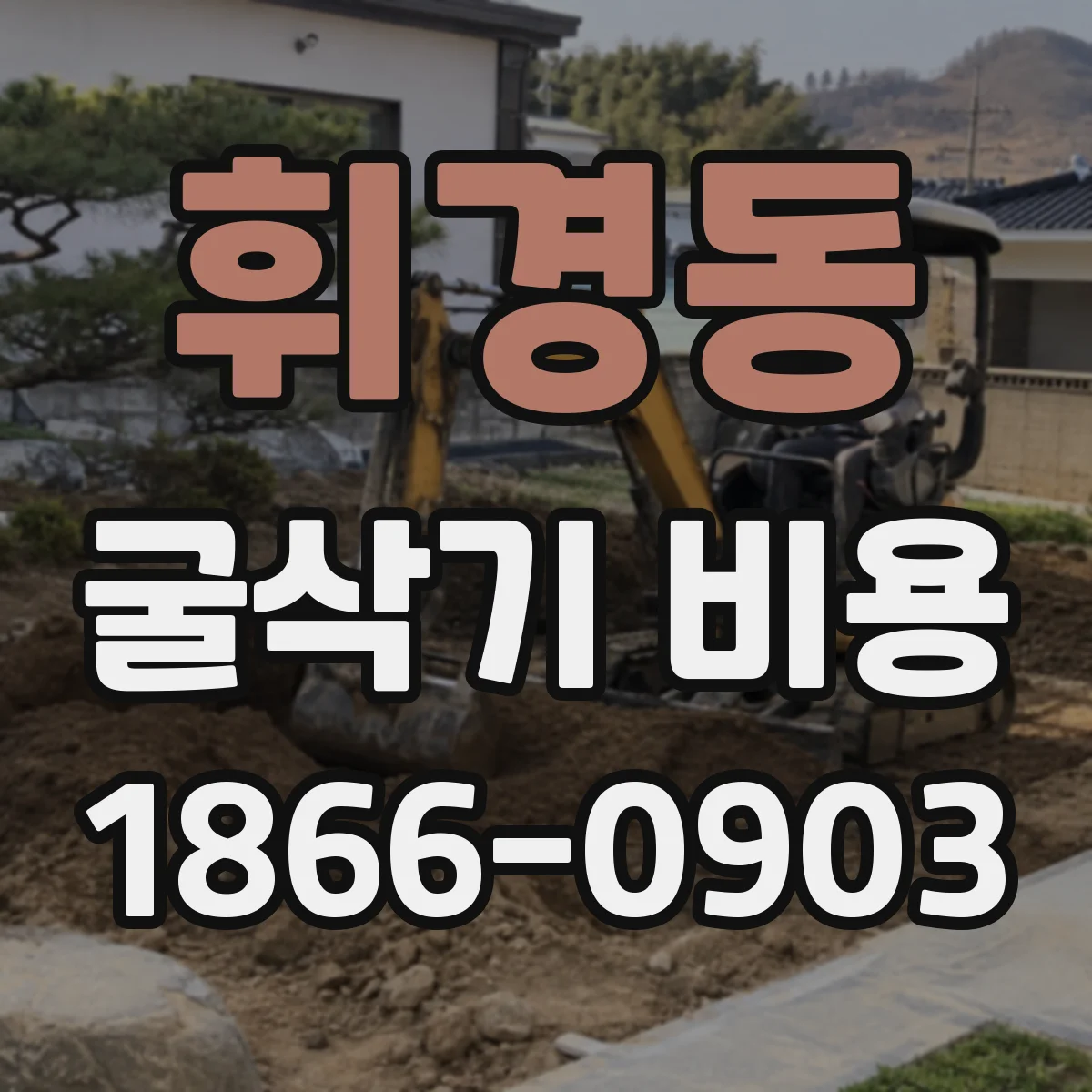 휘경동 굴삭기 비용