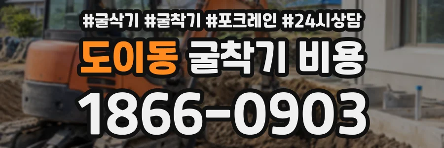 도이동 굴착기비용 상담 전화 1866-0903