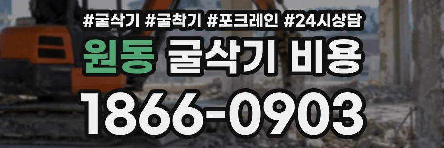 원동 굴삭기비용 상담 전화 1866-0903