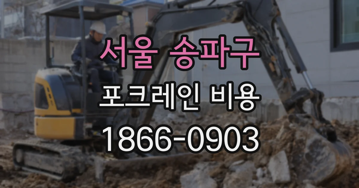 서울 송파구 포크레인 비용