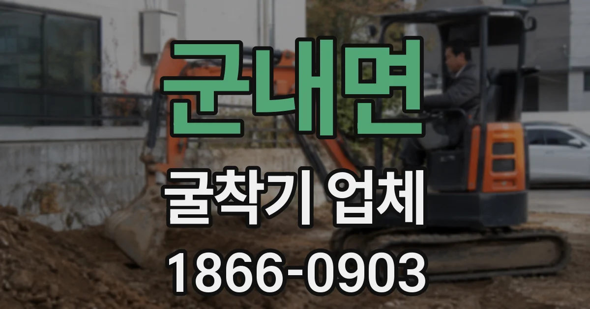 군내면 굴착기 업체