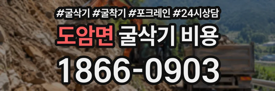 도암면 굴삭기비용 상담 전화 1866-0903