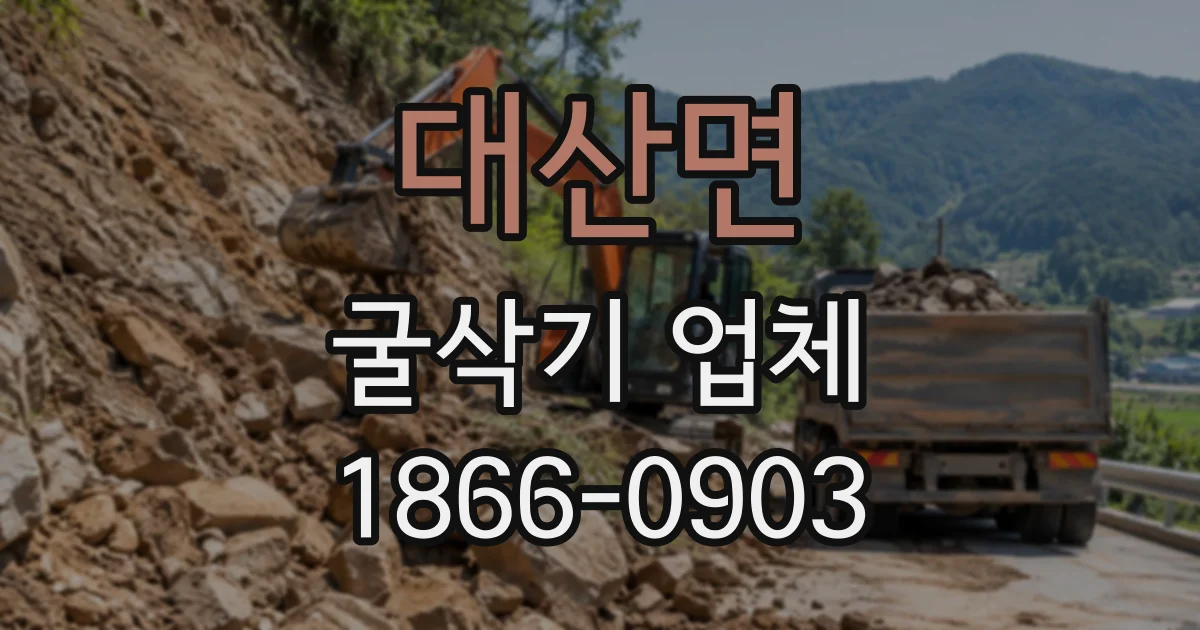 대산면 굴삭기업체