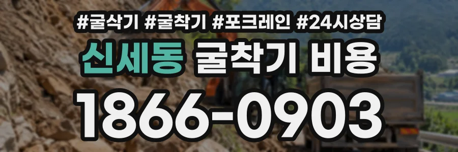 신세동 굴착기비용 상담 전화 1866-0903