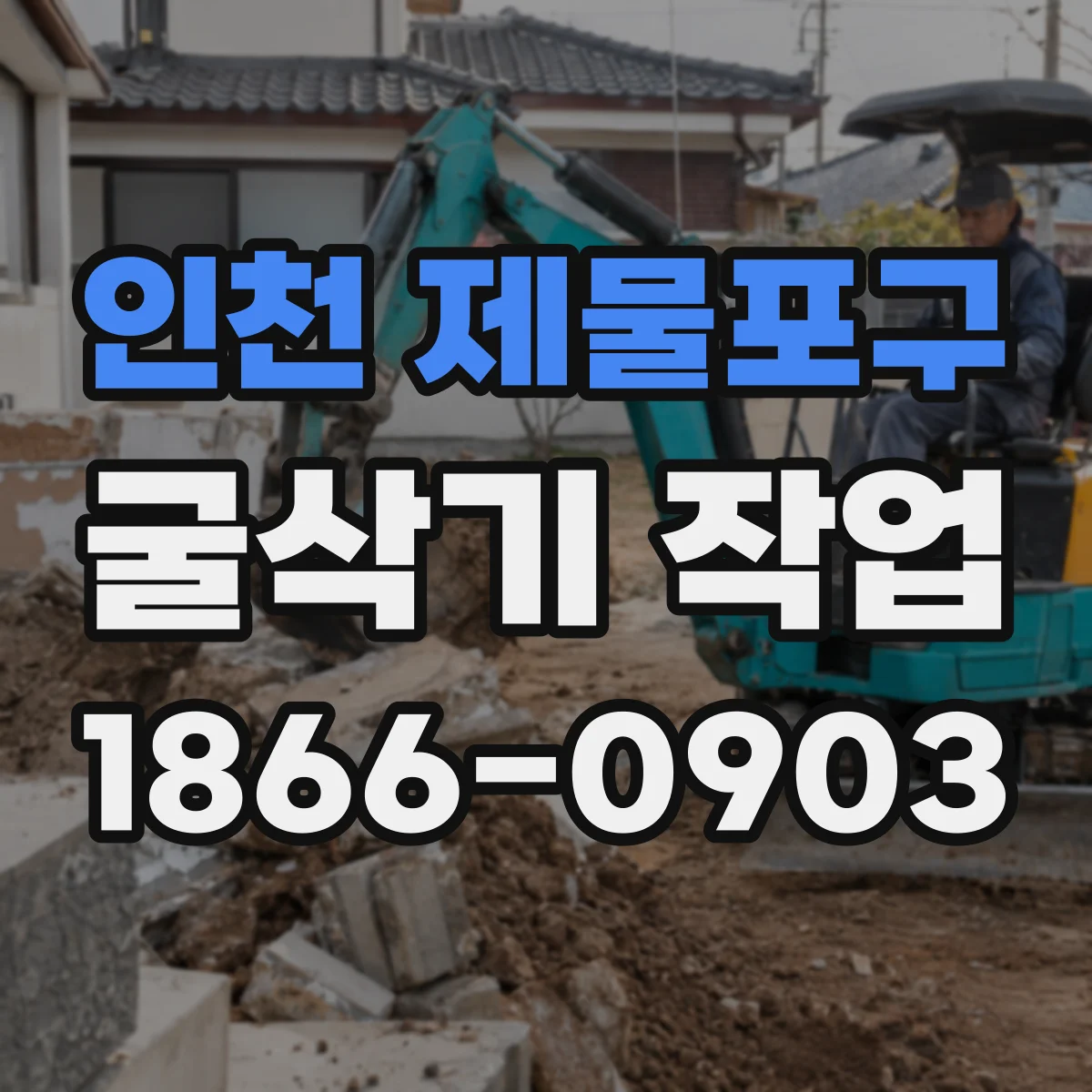 인천 제물포구 굴삭기 작업