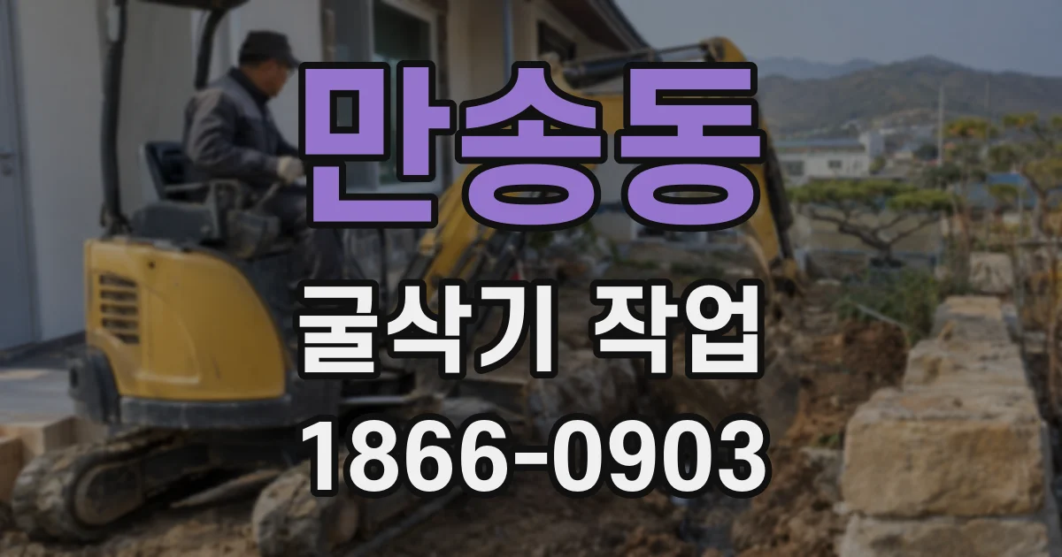 만송동 굴삭기 작업