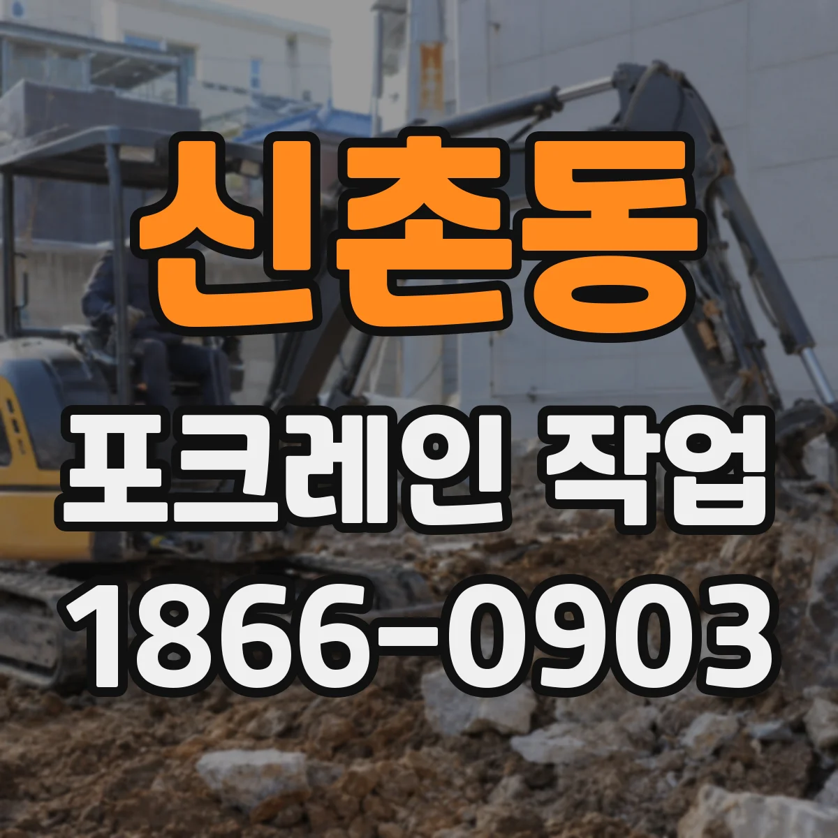 신촌동 포크레인 작업