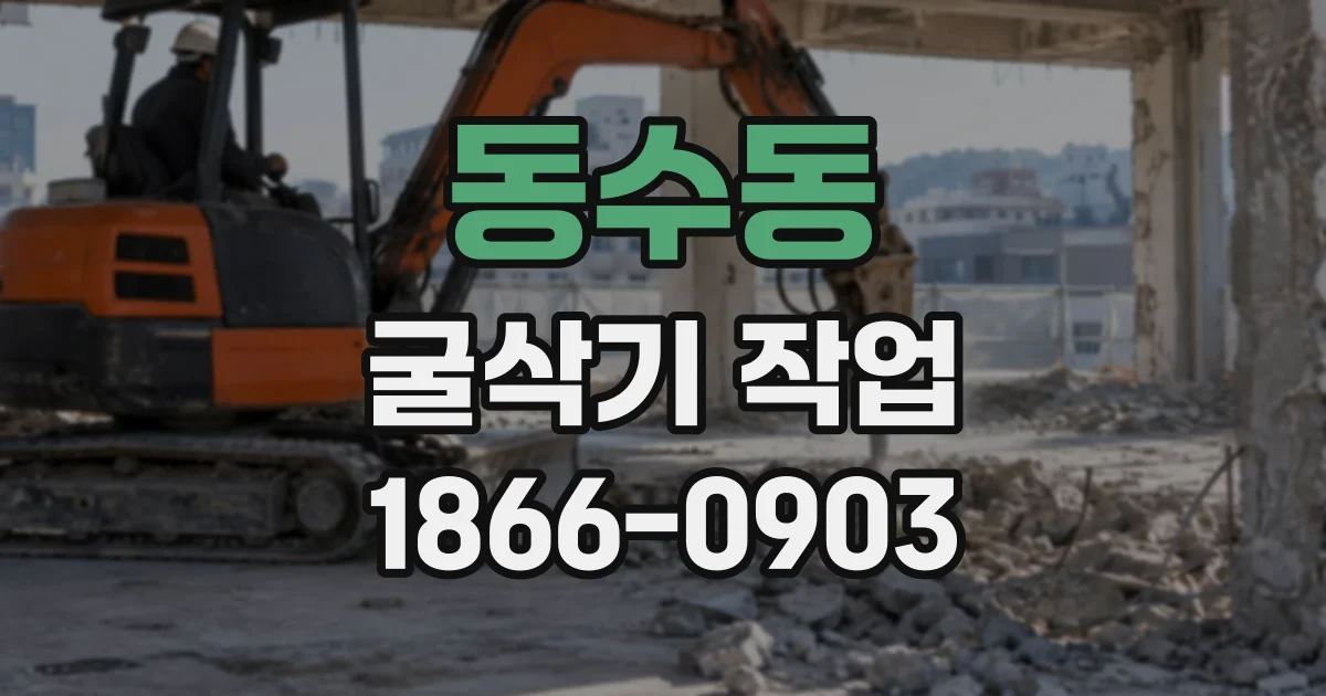 동수동 굴삭기작업