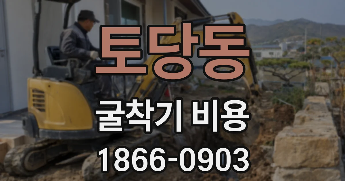 토당동 굴착기 비용