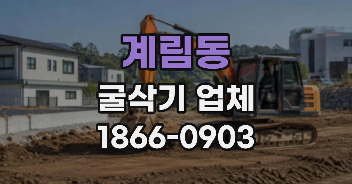 계림동 굴삭기업체