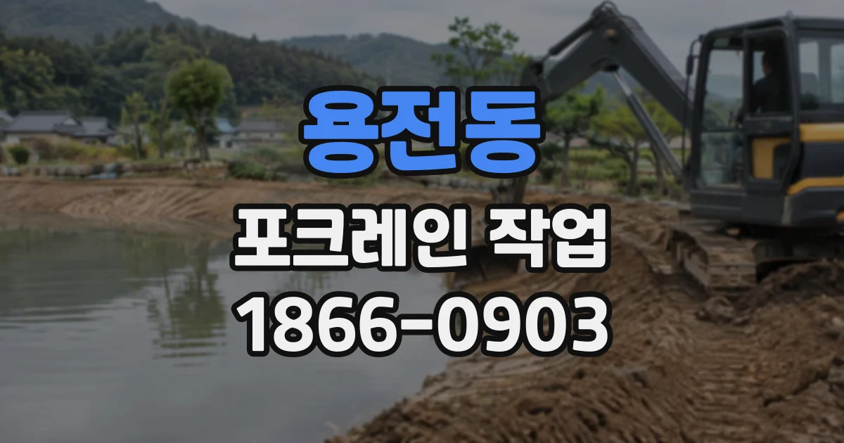 용전동 포크레인작업