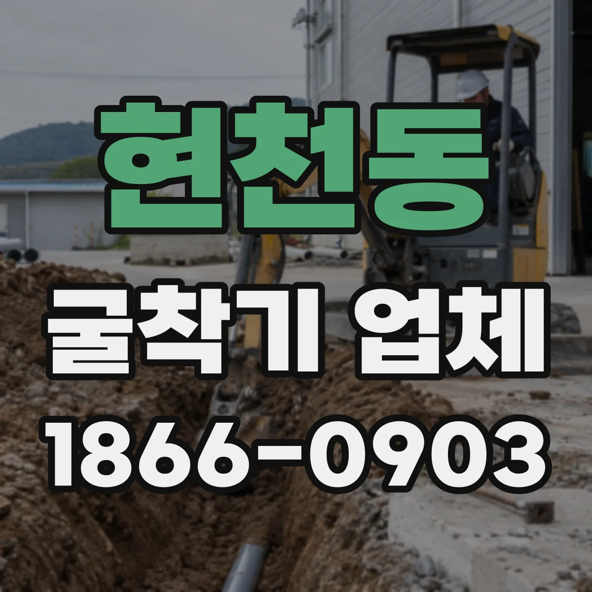 현천동 굴착기 업체