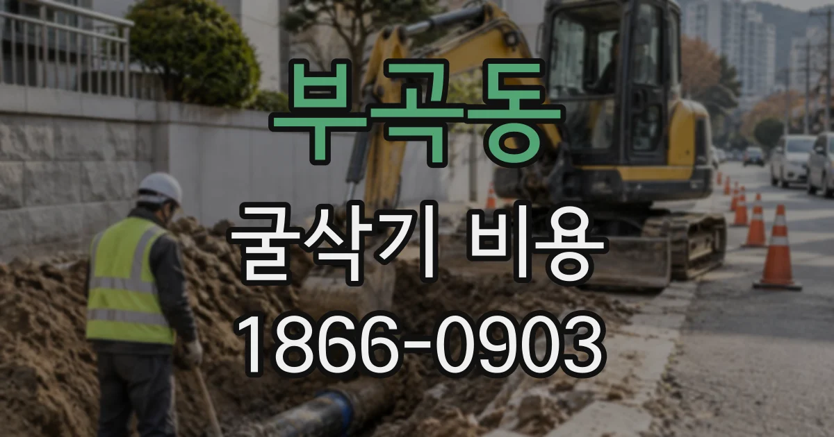 부곡동 굴삭기비용