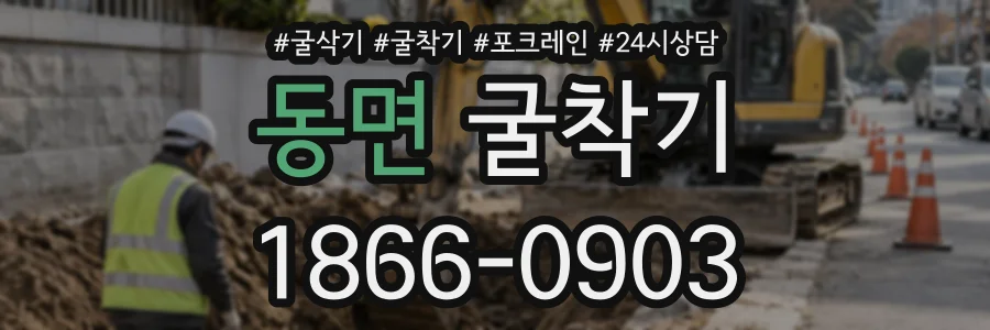 동면 굴착기 상담 전화 1866-0903