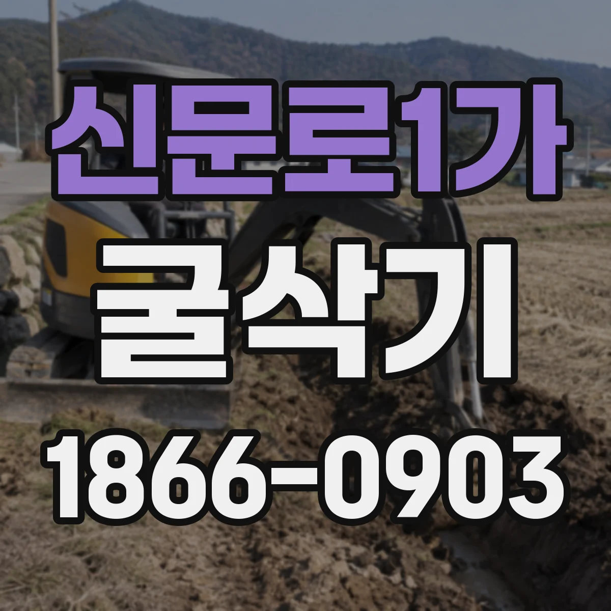 신문로1가 굴삭기