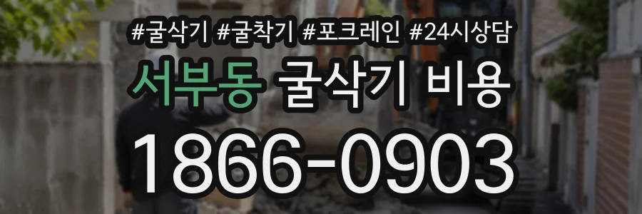 서부동 굴삭기비용 상담 전화 1866-0903