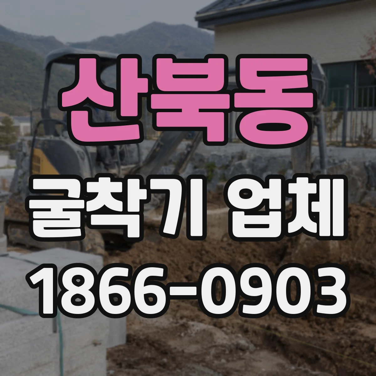 산북동 굴착기 업체