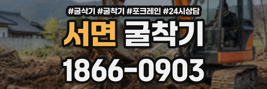 서면 굴착기 상담 전화 1866-0903