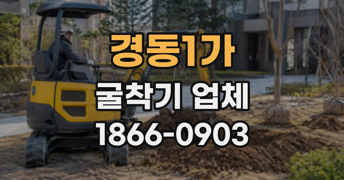 경동1가 굴착기업체