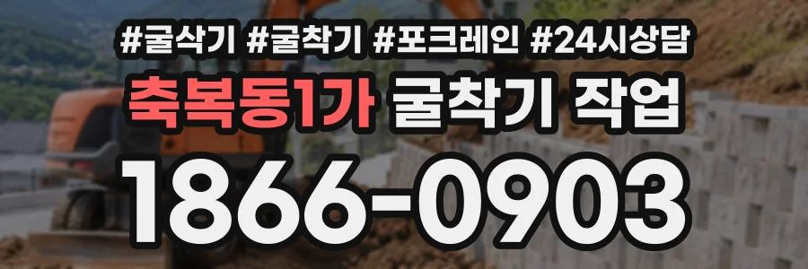 축복동1가 굴착기작업 상담 전화 1866-0903