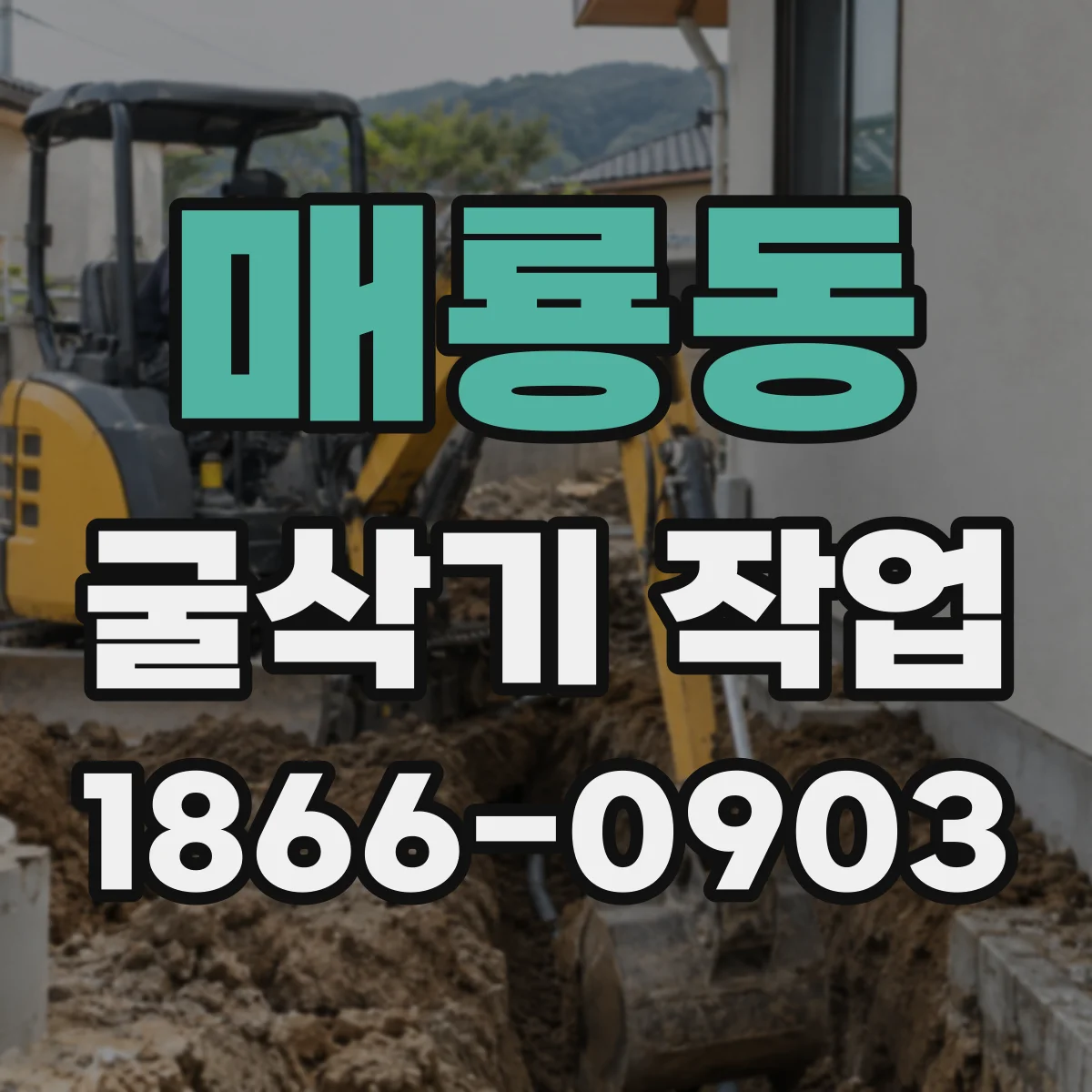 매룡동 굴삭기 작업
