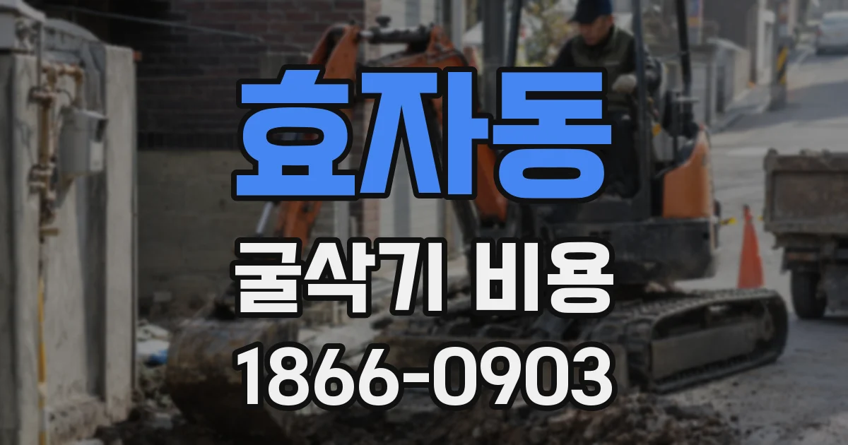 효자동 굴삭기 비용