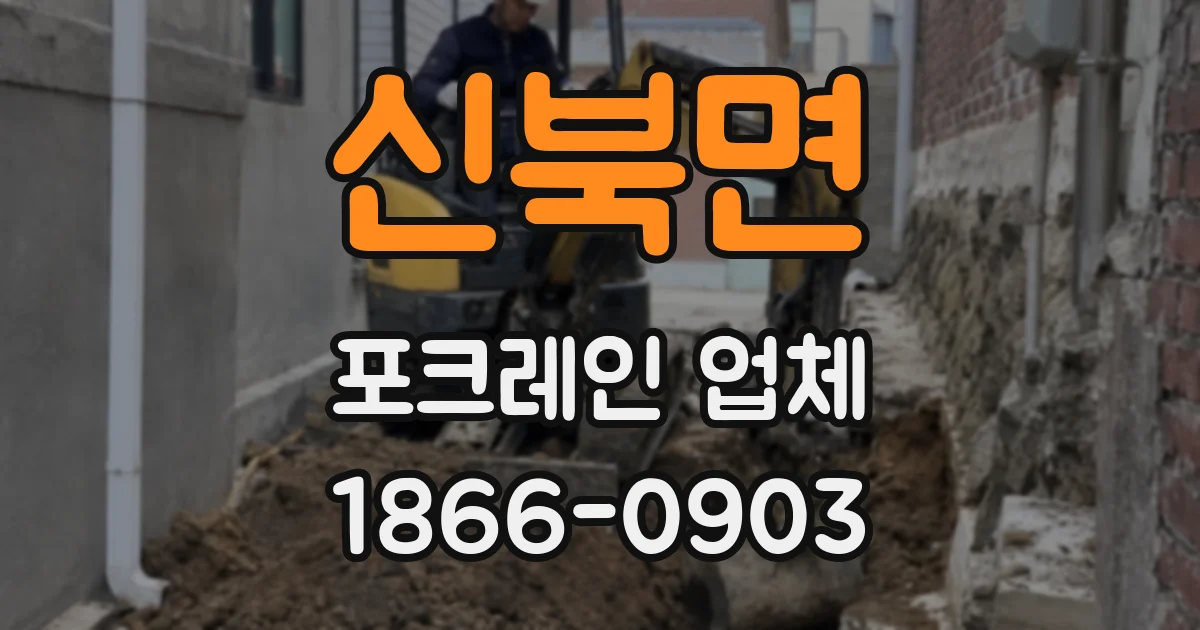 신북면 포크레인 업체