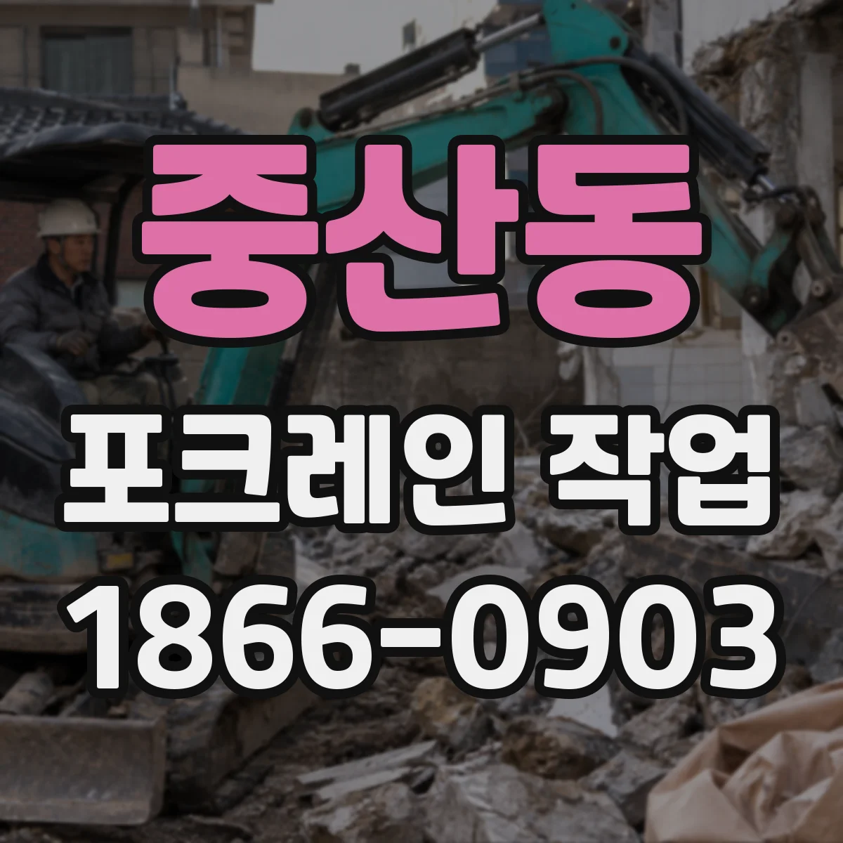 중산동 포크레인 작업