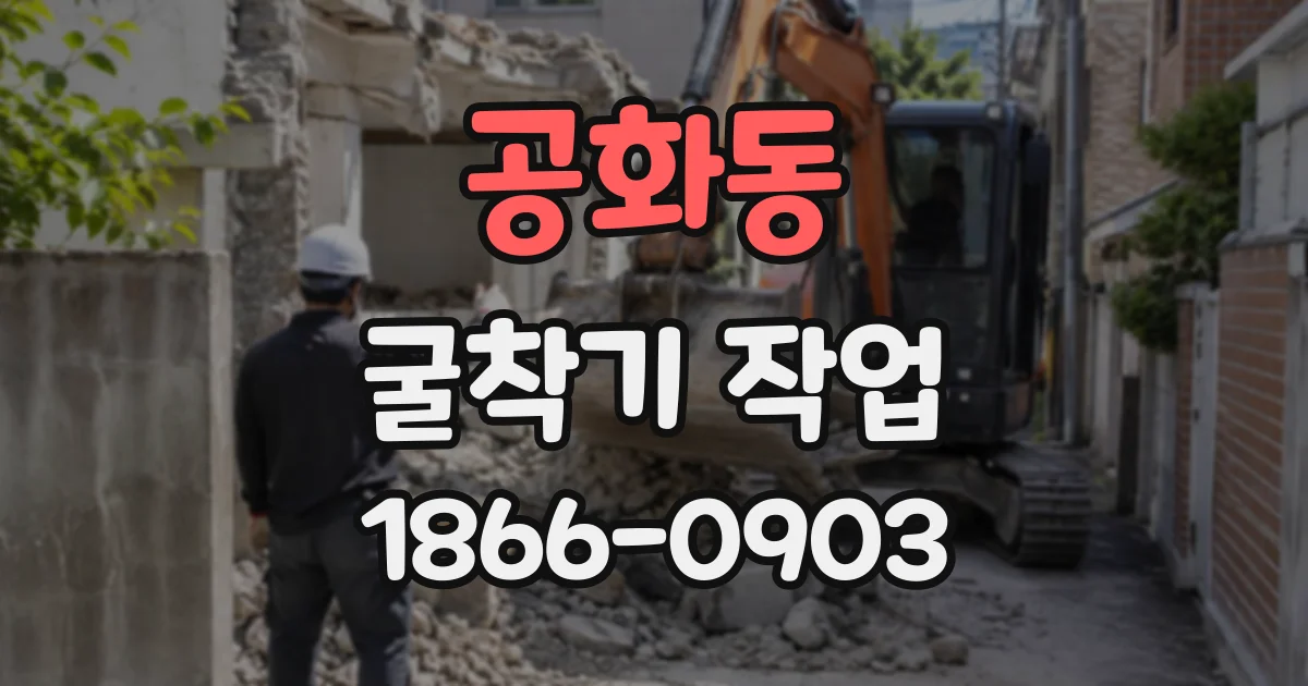 공화동 굴착기작업