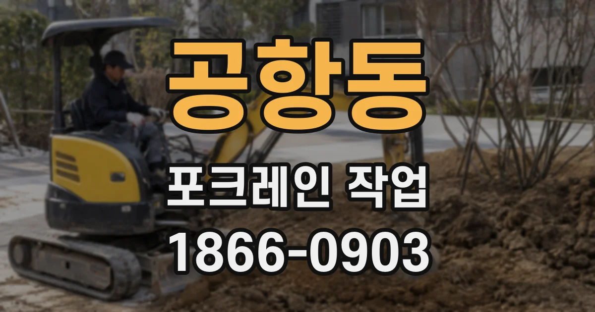공항동 포크레인 작업