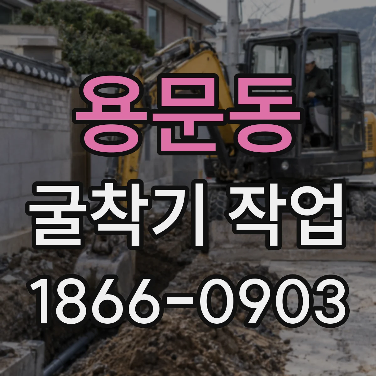 용문동 굴착기 작업