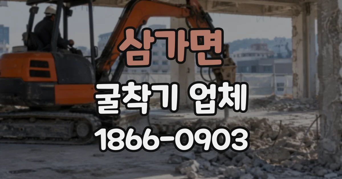 삼가면 굴착기업체