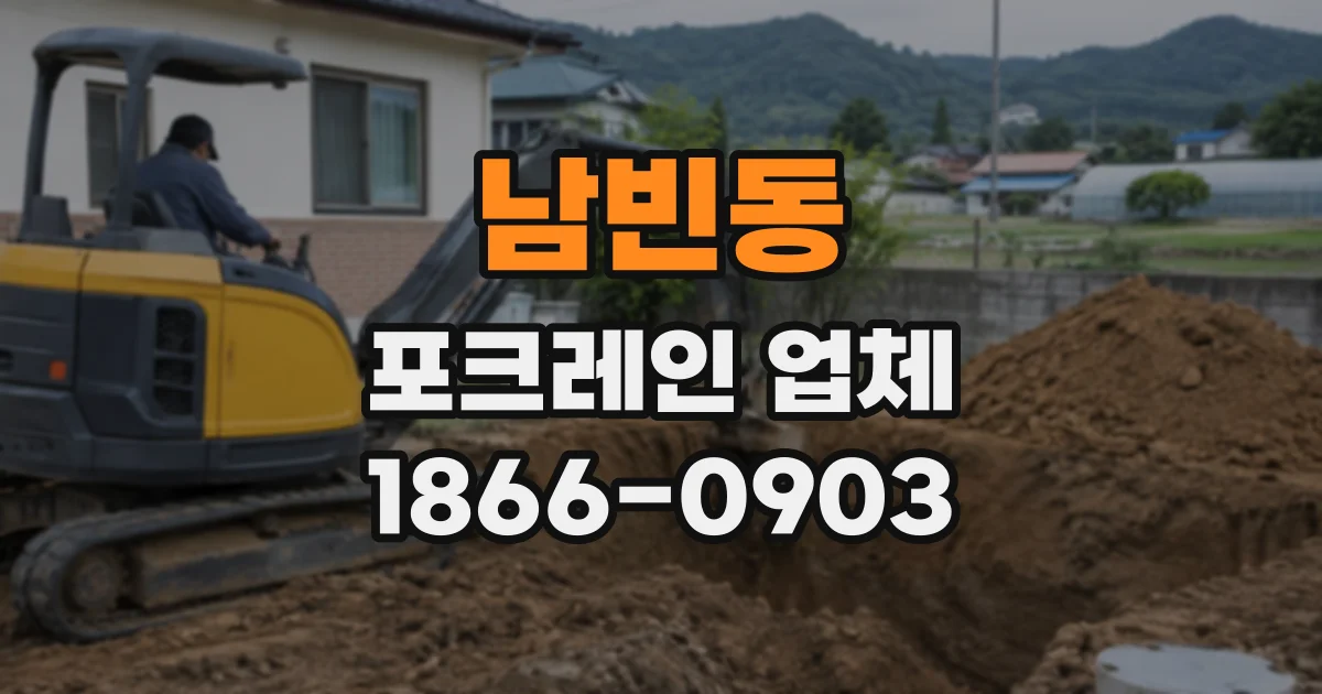 남빈동 포크레인업체