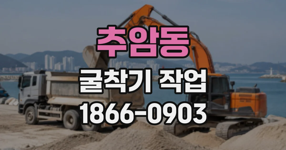 추암동 굴착기작업