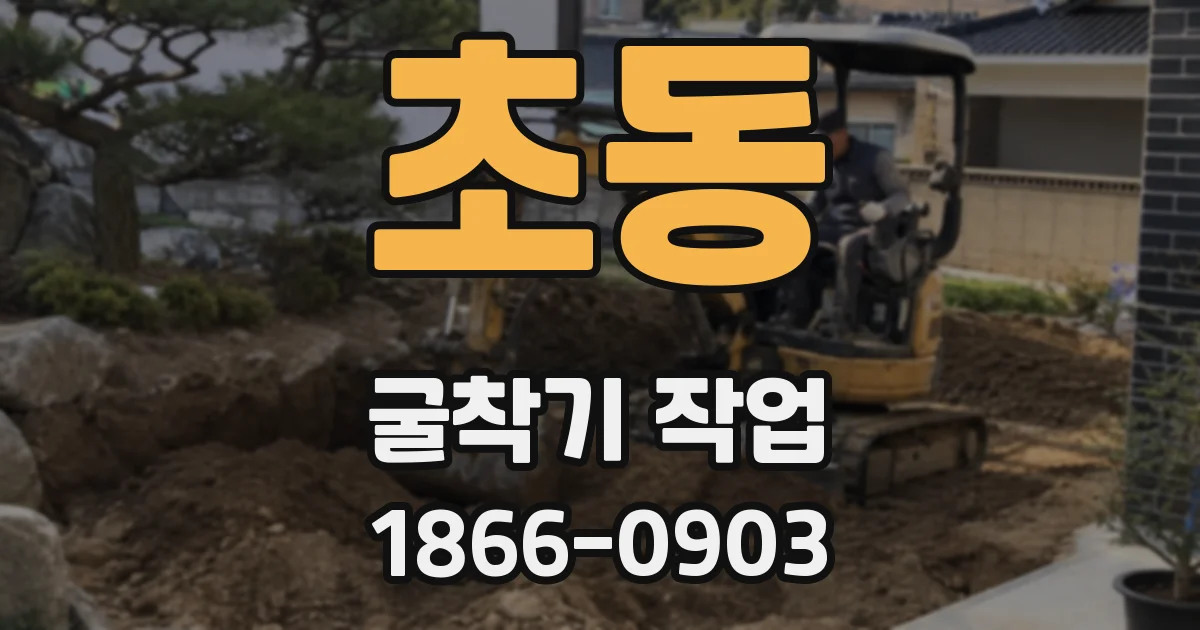 초동 굴착기 작업