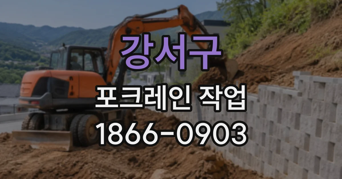 강서구 포크레인작업