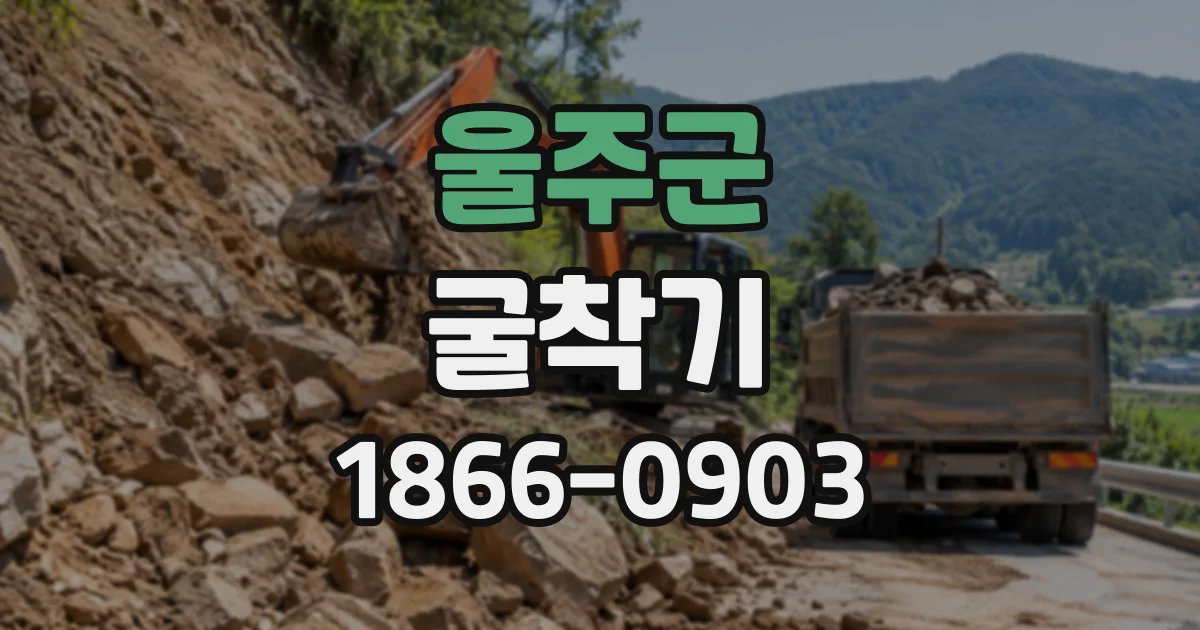 울주군 굴착기