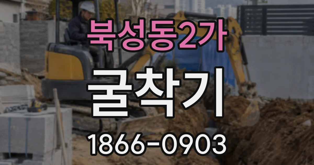 북성동2가 굴착기