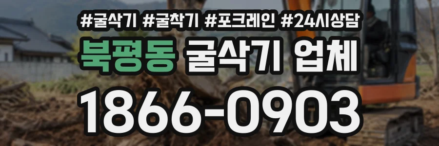 북평동 굴삭기업체 상담 전화 1866-0903