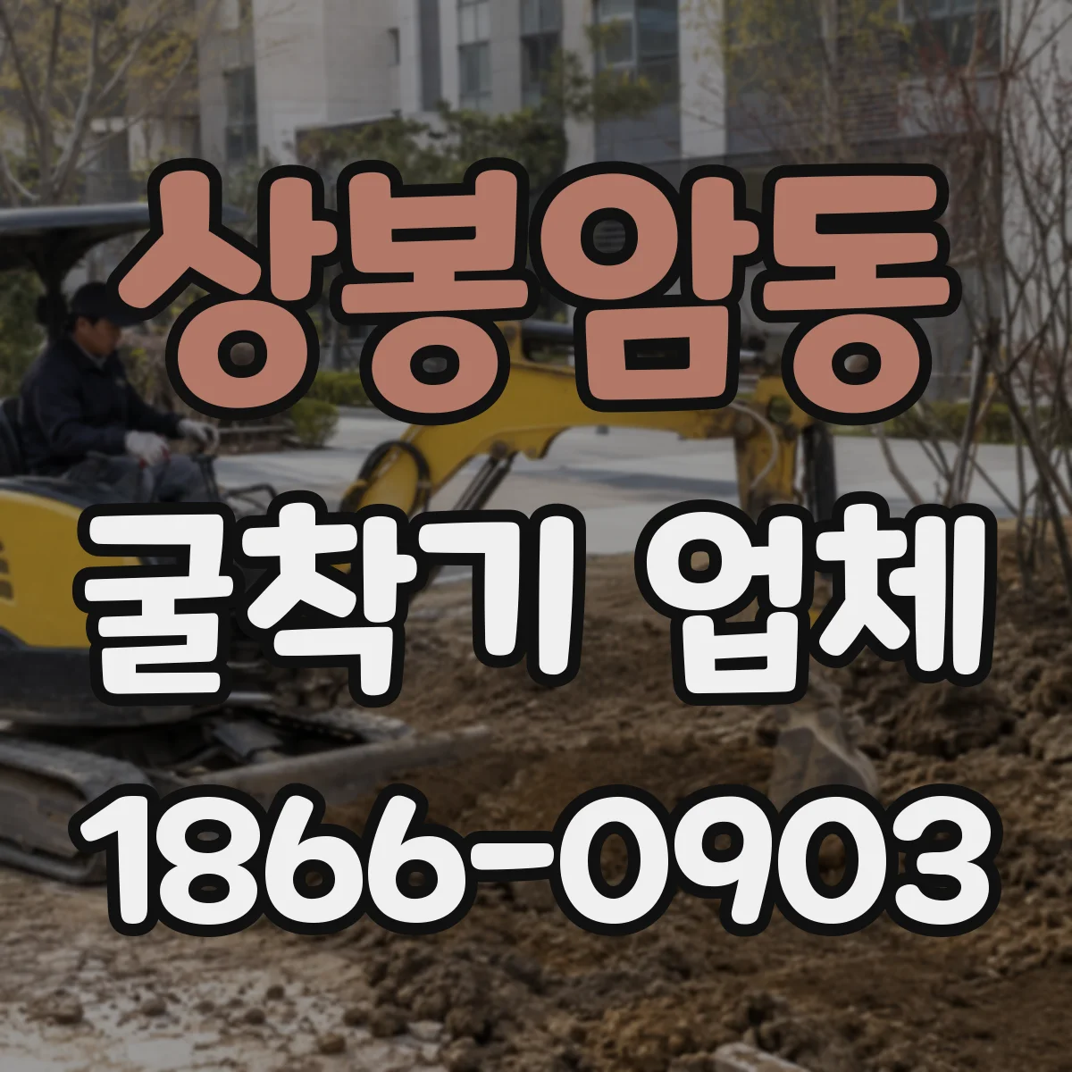 상봉암동 굴착기 업체