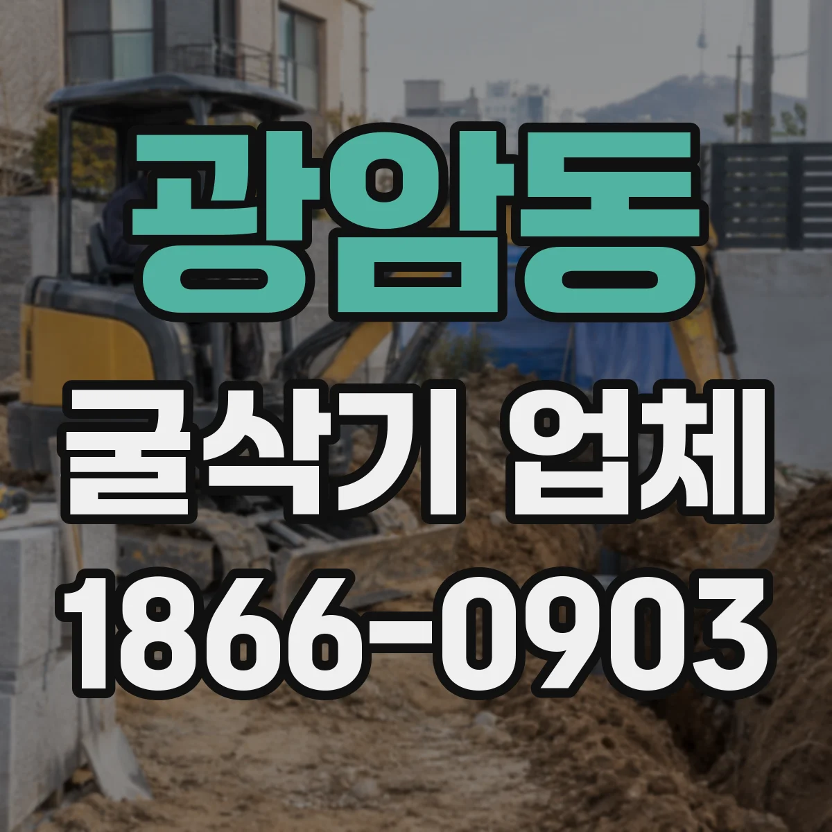 광암동 굴삭기 업체
