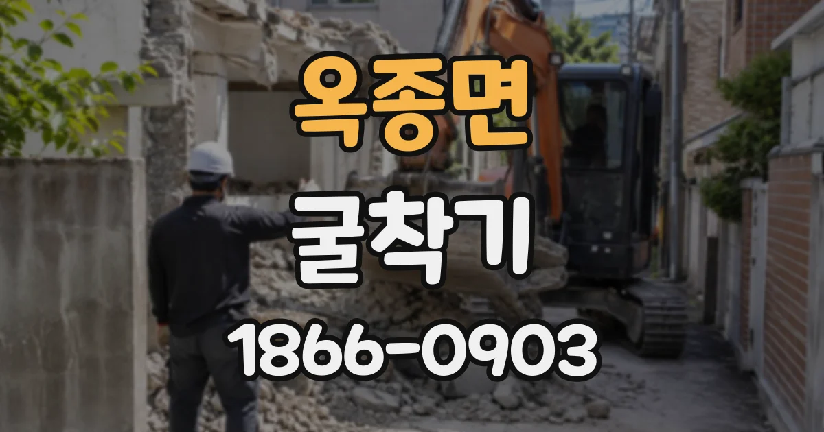 옥종면 굴착기