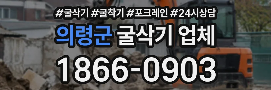 의령군 굴삭기업체 상담 전화 1866-0903